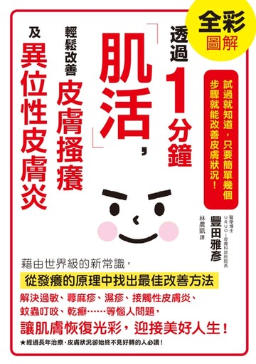 【電子書】透過1分鐘「肌活」，輕鬆改善皮膚搔癢及異位性皮膚炎