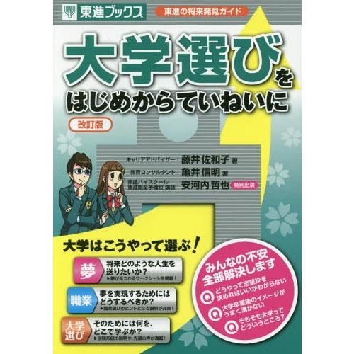 大学選びをはじめからていねいに 藤井佐和子