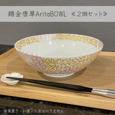 錦金唐草AritaBOWL　2個セット