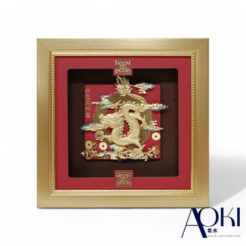 【AOKI青木】黃金立體金箔畫 祥和 祥龍獻瑞 純金9999 ( 升官 招財 開業 喬遷 送禮)