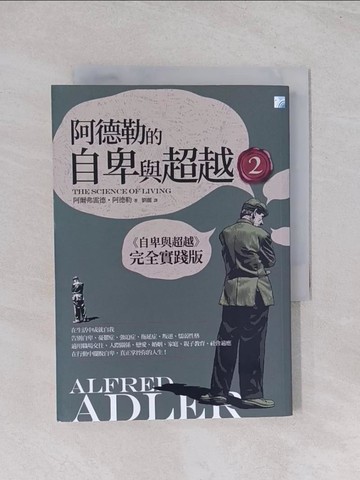【書寶二手書T1／心理_Q55】阿德勒的自卑與超越2_阿爾弗雷德‧阿德勒,  劉麗