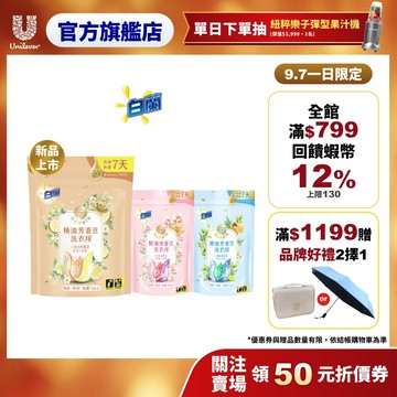 【白蘭】官方直營 精油芳香豆洗衣球袋裝(12顆/20顆) 三款任選(日光柑橘/粉漾花園/蔚藍夢境)