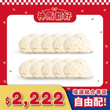 塩萃手工牛奶海鹽饅頭皂 10 入優惠組