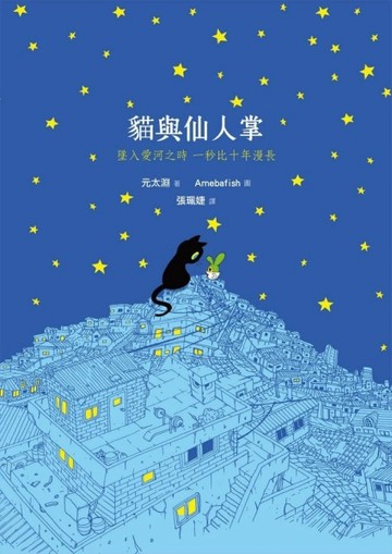 貓與仙人掌[二手書_良好]