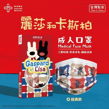 華淨醫療防護口罩-麗莎和卡斯柏-成人用 (10片/盒)