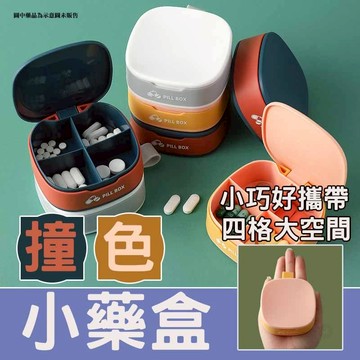 【台灣出貨】撞色小藥盒 密封隨身藥盒 藥盒分裝盒 分隔藥盒 分裝藥盒 膠囊盒 收納 隨身藥盒  藥丸分裝盒 保貼大王