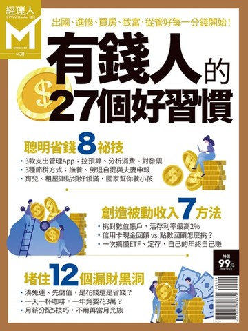【電子書】經理人特刊：有錢人的27個好習慣