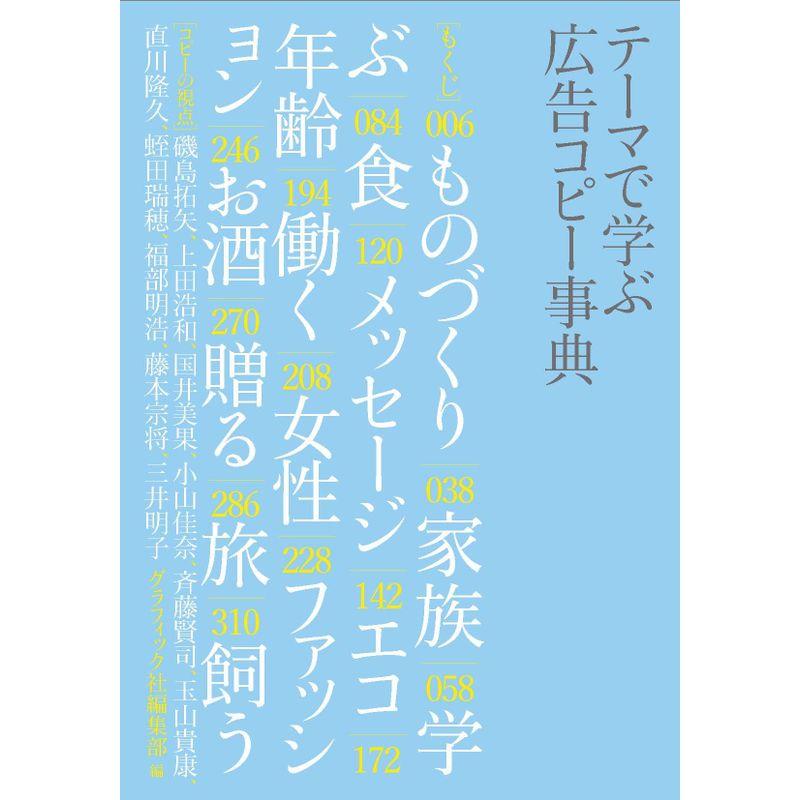 テーマで学ぶ 広告コピー事典