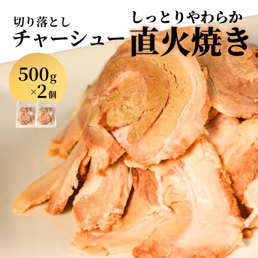 チャーシュー 切り落とし 1kg 500g×2 こだわり製法 直火焼き 1キロ 訳あり お買い得 豚肉 おつまみ 焼き豚 焼豚 食品 冷凍