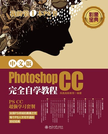 【電子書】中文版Photoshop CC完全自学教程