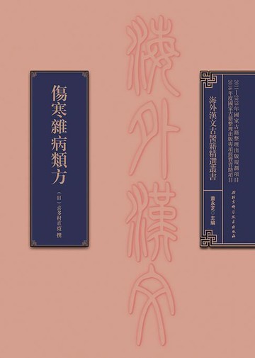 【電子書】傷寒雜病類方