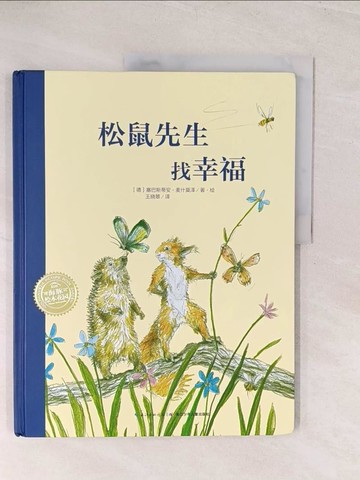【書寶二手書T1／少年童書_YWK】松鼠先生找幸福(新版)（簡體書）_塞巴斯蒂安‧麥什莫澤