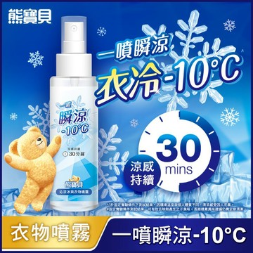 [家速配]熊寶貝沁涼冰爽衣物噴霧 100ml