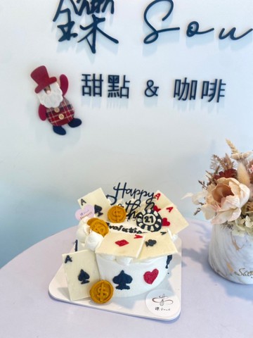 撲克牌主題 造型蛋糕 立體蛋糕 題字蛋糕 慶祝蛋糕 鑠甜點 自取