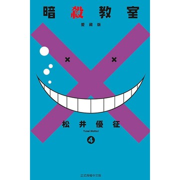 東立-建宏 暗殺教室 愛藏版 3-4集 松井優征 <建宏書局>