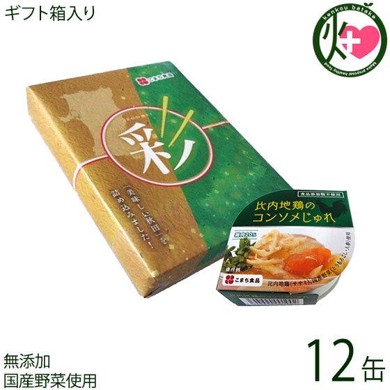 ギフト 比内地鶏のコンソメじゅれ 85g×12缶 彩セット こまち食品 無添加コンソメスープ ゼリー寄せ 秋田産ササミ 惣菜缶 無添加