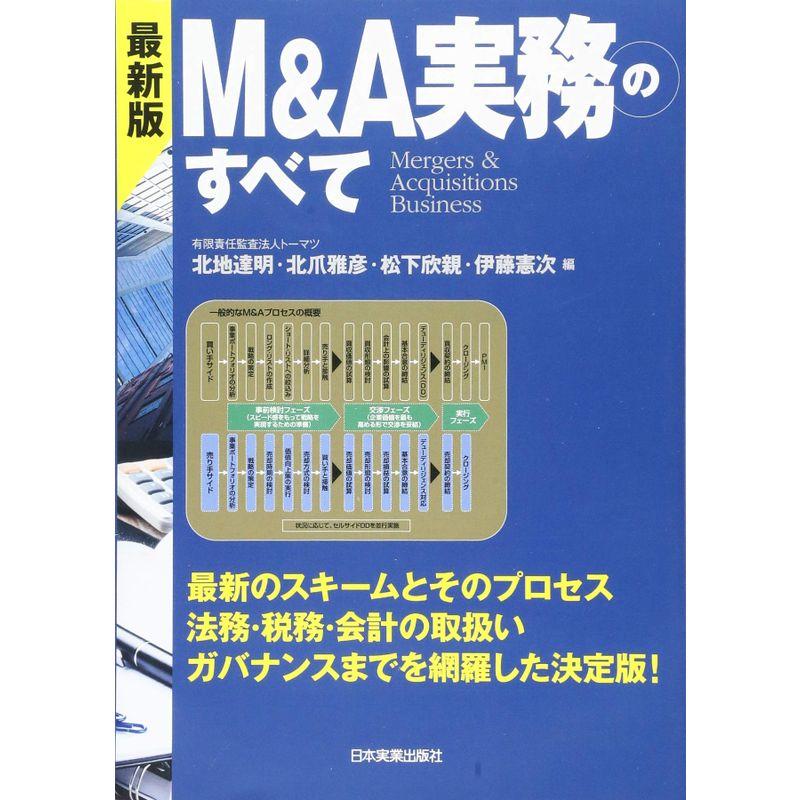 最新版 MA実務のすべて