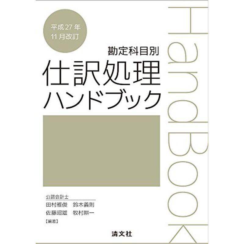 勘定科目別 仕訳処理ハンドブック (平成27年11月改訂)