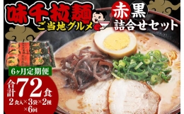 味千拉麺 赤黒 詰合せ セット 麺 ご当地グルメ 合計72食 1回12食 計6回 セット 麺 豚骨 黒マー油