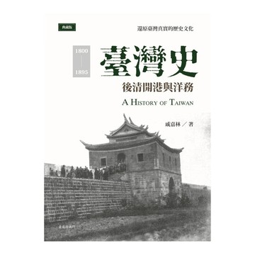 臺灣史：後清開港與洋務