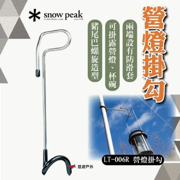 【Snow Peak】營燈掛勾 悠遊戶外