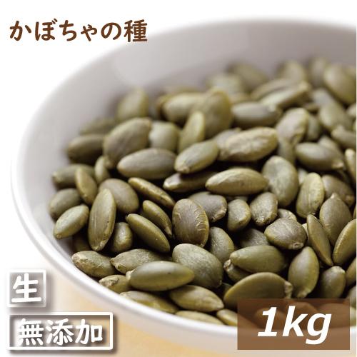 ナッツ かぼちゃの種 生 1kg グルメ