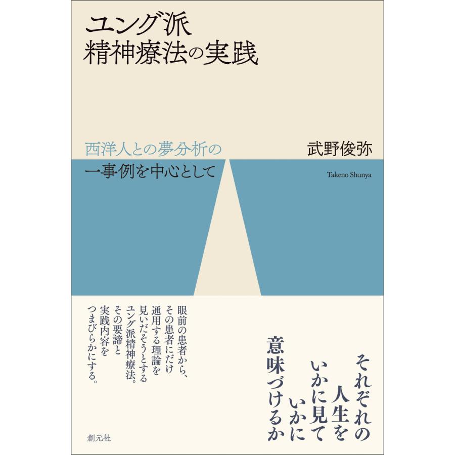 ユング派精神療法の実践 電子書籍版   武野俊弥