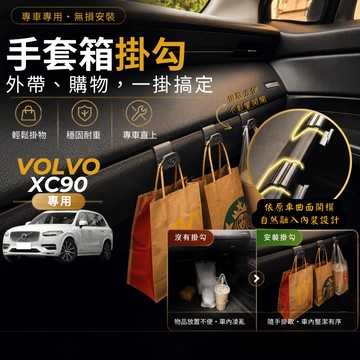 【現貨秒出開發票】VOLVO XC90 掛勾 富豪 掛勾 VOLVO XC90 掛勾 XC90手套箱掛勾 車用掛勾