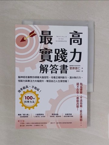 【書寶二手書T1／科學_RBF】最高實踐力解答書：腦神經名醫教你順著大腦習性，培養正確判斷力、滿分執行力，恆毅力與專注力大幅提升，奪回自己人生掌控權！_菅原道仁, 張嘉芬
