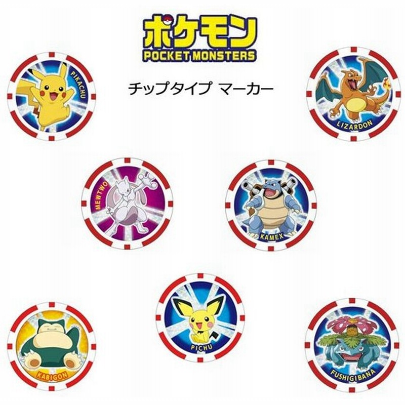 即納 ポケモン ゴルフマーカー チップタイプ ピカチュウ リザードン フシギバナ カメックス ミュウツー ピチュー カビゴン ネコポス 通販 Lineポイント最大0 5 Get Lineショッピング