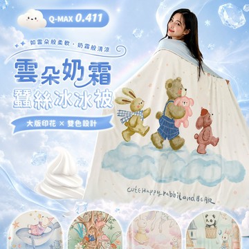 【暐可家居】雲朵奶霜蠶絲冰冰被【150x200cm 花色任選】雙色設計 冰冰被 冰沙被 急速降溫 涼感被 冰涼被 抱抱被