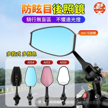 【台灣現貨】機車後照鏡 車型通用 高清防炫目 機車後視鏡 摩托車後視鏡 AOS3/AOS4/AOS6/AOS9 後視鏡