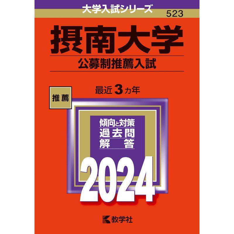 摂南大学（公募制推薦入試） (2024年版大学入試シリーズ)