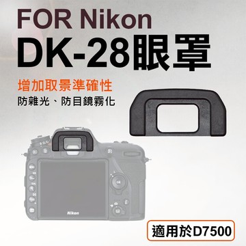 攝彩@Nikon DK-28眼罩 取景器眼罩 D7500用 副廠 觀景窗 眼杯 接目器 單眼相機配件 相機眼罩 尼康【全壘打★APP下單 跨店最高20%點數回饋!!】