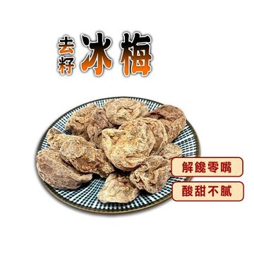 【蔘大王】去籽冰梅（75gX6）梅肉 梅餅 蜜餞 梅乾 解饞零嘴  無籽好方便
