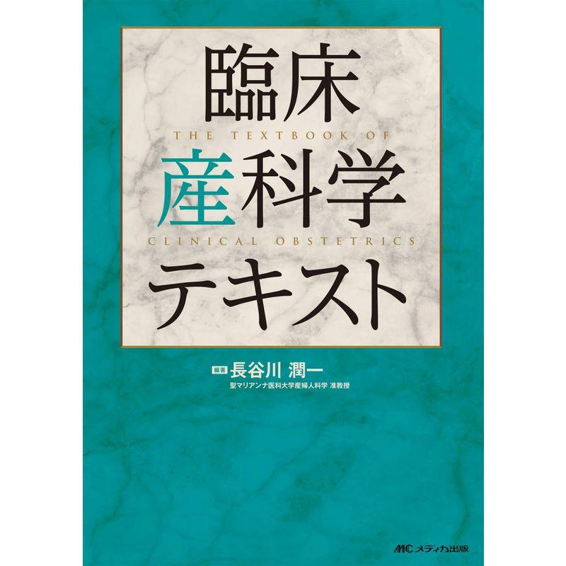 臨床産科学テキスト