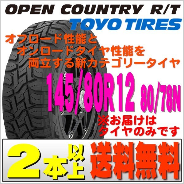 2022年製 トーヨー タイヤ TOYO TIRES オープンカントリー RT open country R/T 145/80R12 80/78N  LT 新品 タイヤ 1本価格 2本以上 送料無料 通販 LINEポイント最大0.5%GET | LINEショッピング