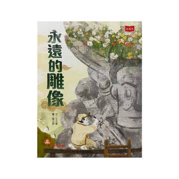 遠見天下 永遠的雕像