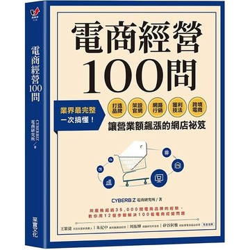 采實-電商經營100問：業界最完整，一次搞懂打造品牌、架設官網、網路行銷、獲利技法、跨境電商……讓營業額飆漲的網店祕笈