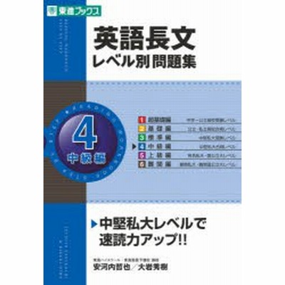 英語長文レベル別問題集 1超基礎編 東進ブックス レベル別問題集シリーズ 4zdifn5uuk 語学 辞書 Haberl Bau De