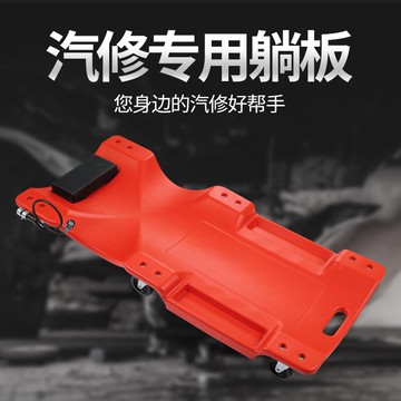 修車躺版 修車汽修躺板加厚修理工滑板睡板汽車維修汽保車底盤修理專用工具『XY19603』