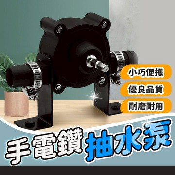 隔日到貨 手電鑽水泵 六角柄 電鑽抽水泵 微型自吸泵 直流抽水機 電鑽抽水 抽水泵 抽水機 手電鑽水泵  抽水幫浦