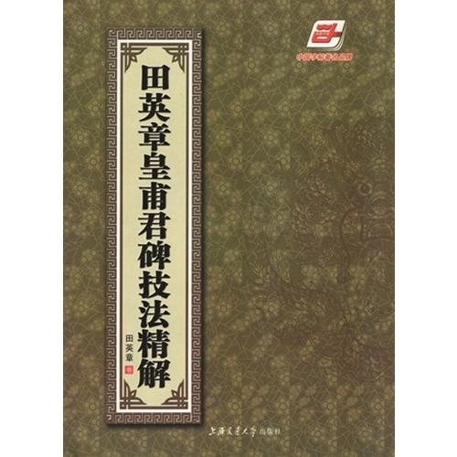 田英章皇甫君碑技法精解　中国語書道 田英章皇甫君碑技法精解