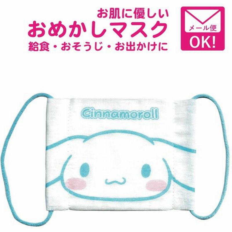 洗えるマスク キッズ かわいい 女の子 キャラクター シナモンロール サンリオ おめかしマスク おでかけ 子ども ガーゼマスク 通販 Lineポイント最大0 5 Get Lineショッピング