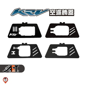 【光陽】ROMA GT KRV 羅馬GT 空濾蓋 主機飾蓋 行車紀錄器 飾蓋 主機位子 壓克力