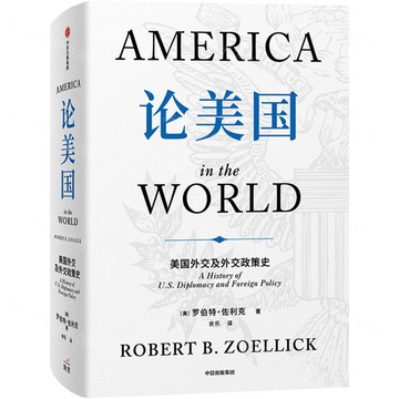 論美國(美國外交及外交政策史)(精)丨天龍圖書簡體字專賣店丨9787521773620 (tl2522)