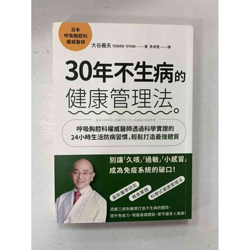 【雷根360免運】【送贈品】30年不生病的健康管理法 #近全新【P-C1029】