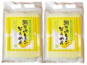 瀬戸内レモンそうめん 広島産レモン果汁使用 450g入り2パックセット