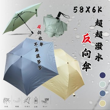 58CMX6K 超超撥水節節收反向傘 | 安全防暴衝 | 抗UV | 輕量 | 防暴衝機制 | 自動傘