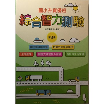 【國小資優班智力】前程-綜合智力測驗-3 (考國中資優班)(考私立國中)(考私中)(林老書升學專門店)(網路書店)